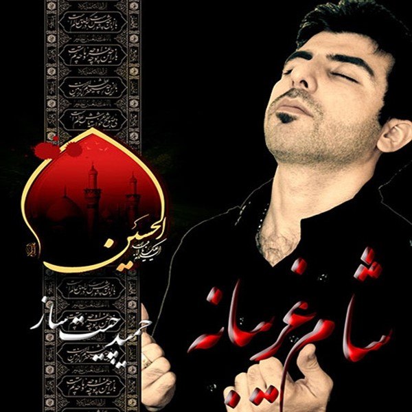 دانلود آهنگ شام غریبانه